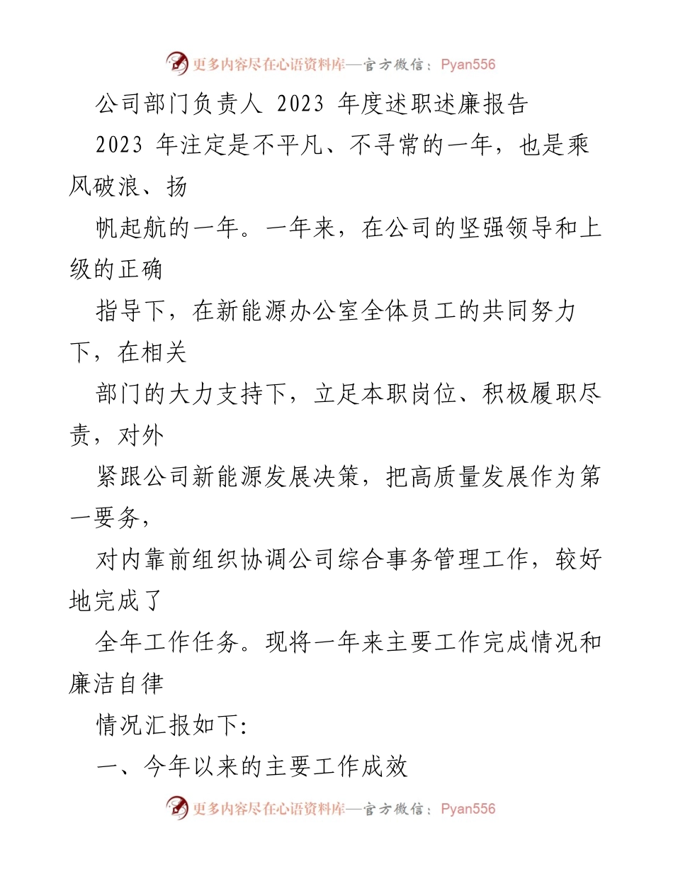 [述职报告] 年度总结 - 2023年度新能源办公室负责人述职述廉报告.docx_第1页