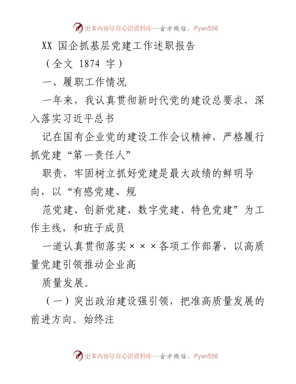 [述职报告] 国企党建工作 - 高质量党建引领企业发展总结.docx_第1页