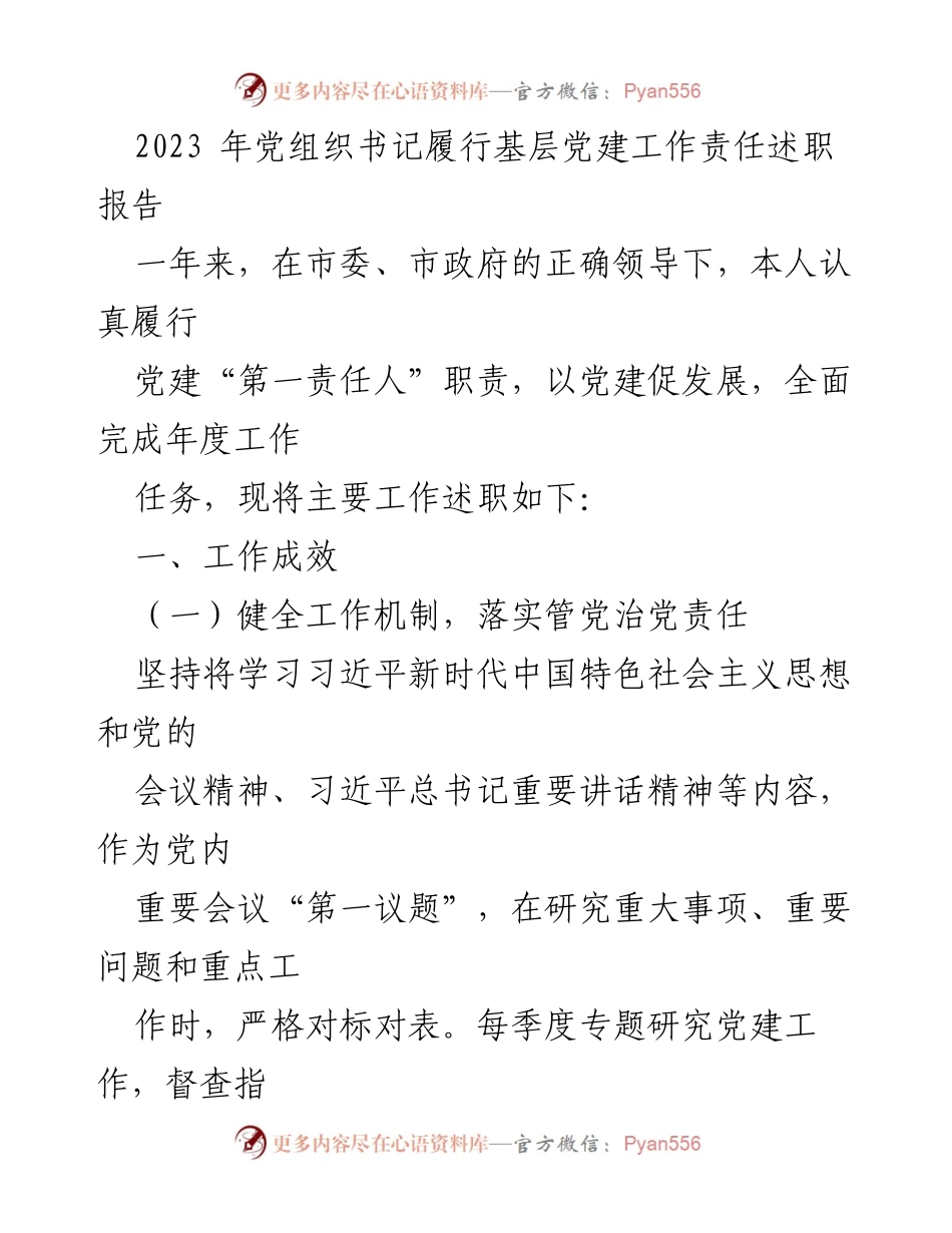[述职报告] 基层党建工作 - 2023年党组织书记履行党建责任述职报告.docx_第1页