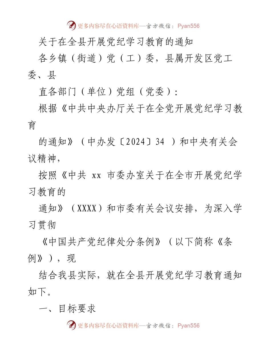[通知] 全县党纪学习教育 - 关于开展全县党纪学习教育的通知.docx_第1页