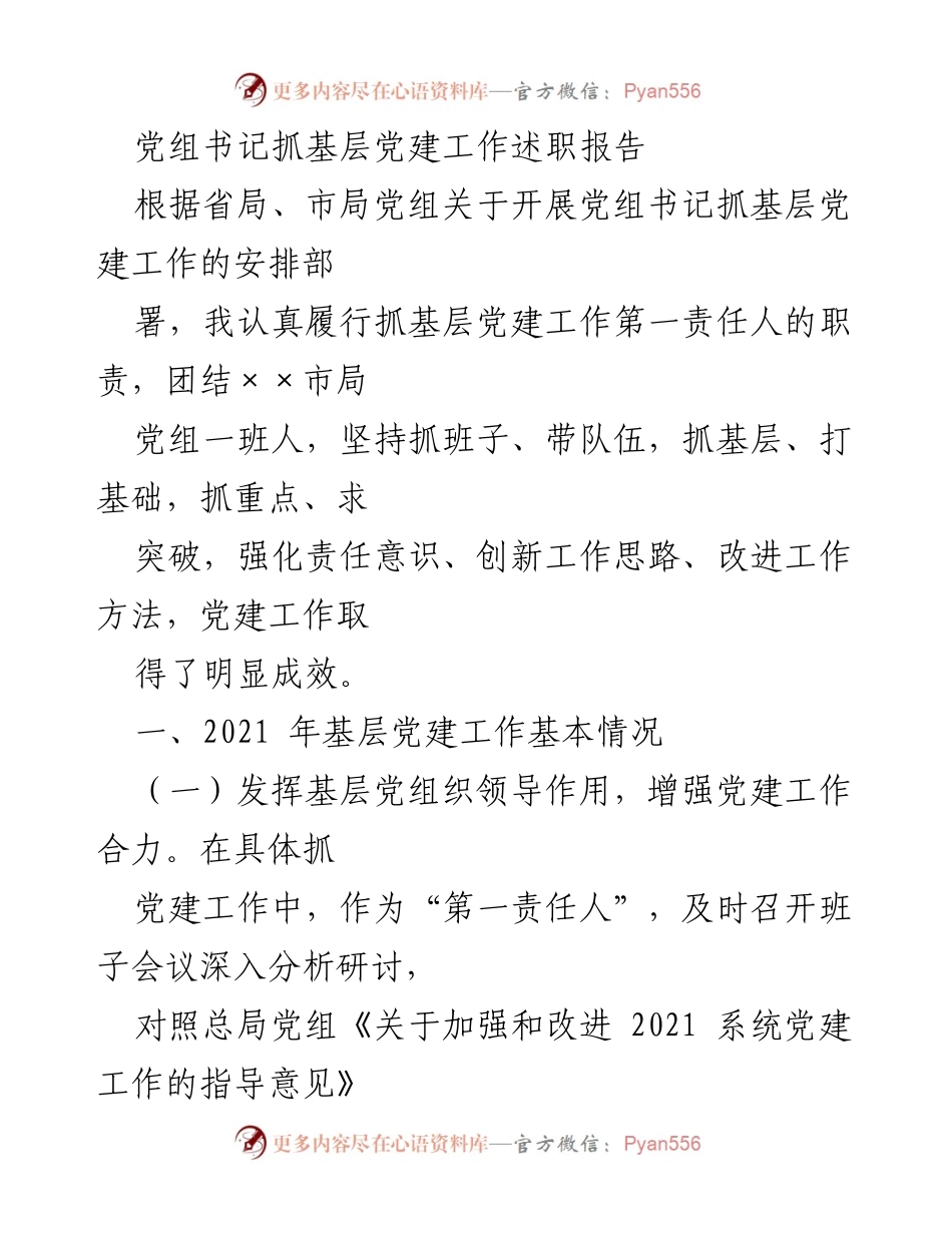 [述职报告] 基层党建工作 - 党组书记抓基层党建工作述职报告.docx_第1页