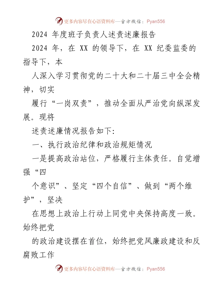 [述责述廉报告] 2024年度工作总结 - 2024年度班子负责人述责述廉报告.docx_第1页