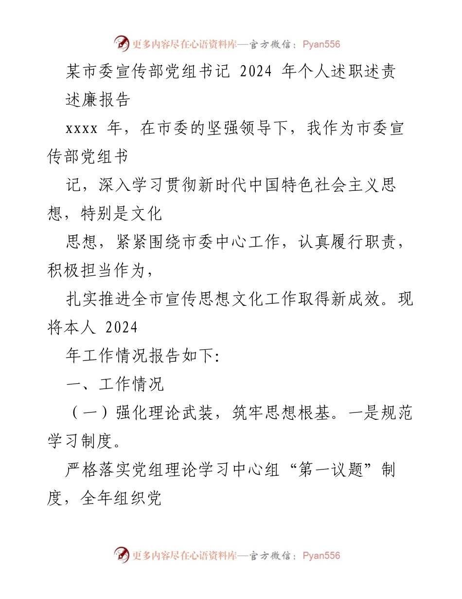 [述职报告] 市委宣传部 - 2024年市委宣传部党组书记个人述职述责报告.docx_第1页