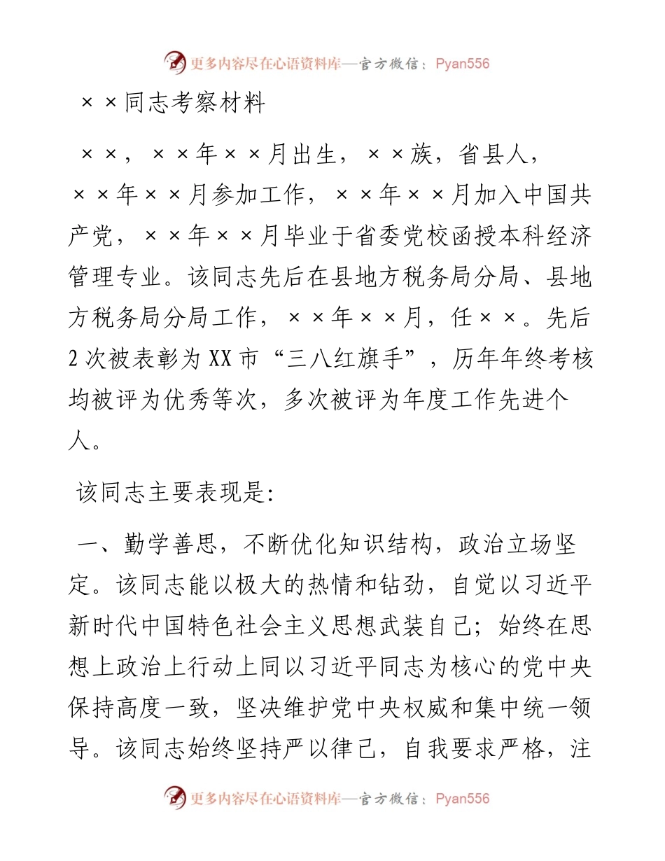 ××同志考察材料.docx_第1页