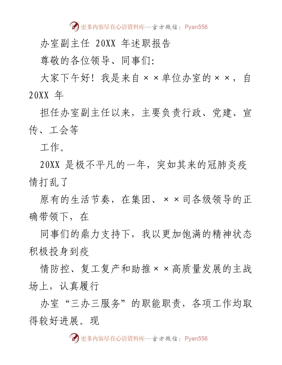 [述职报告] 年度总结 - 办室副主任20XX年工作述职报告.docx_第1页