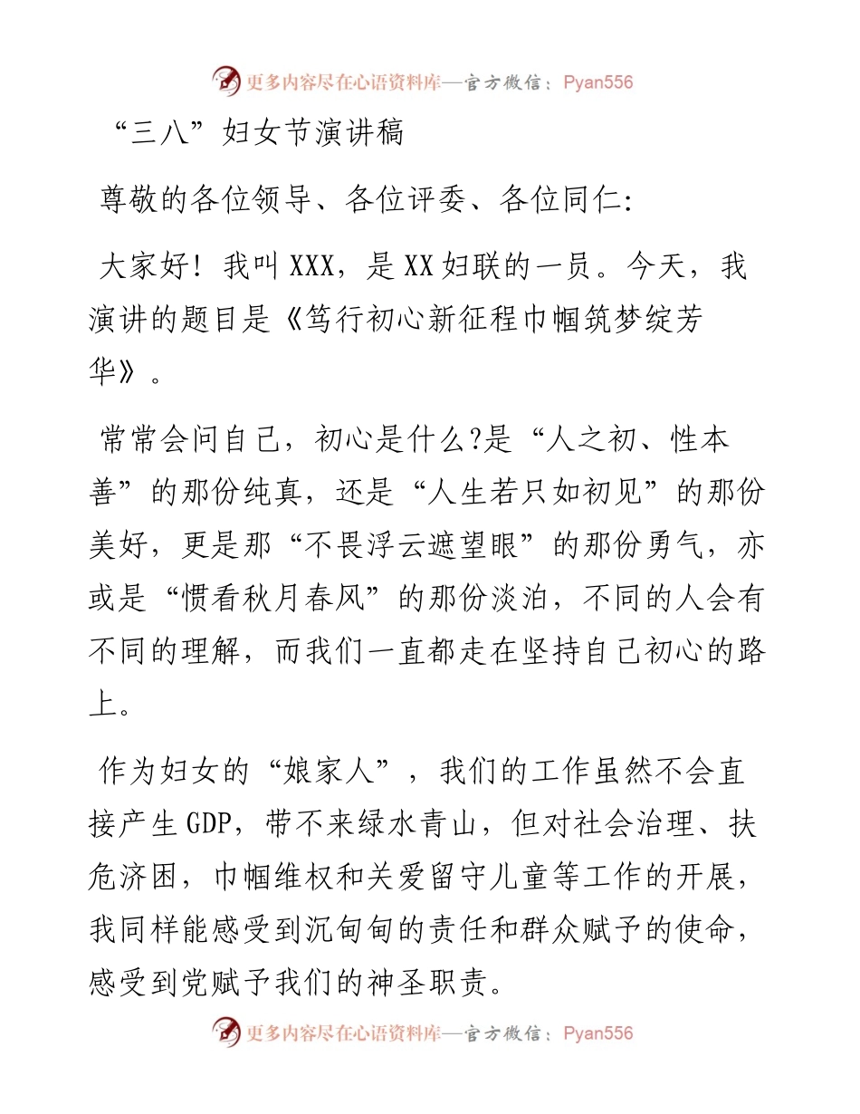 “三八”妇女节演讲稿.docx_第1页