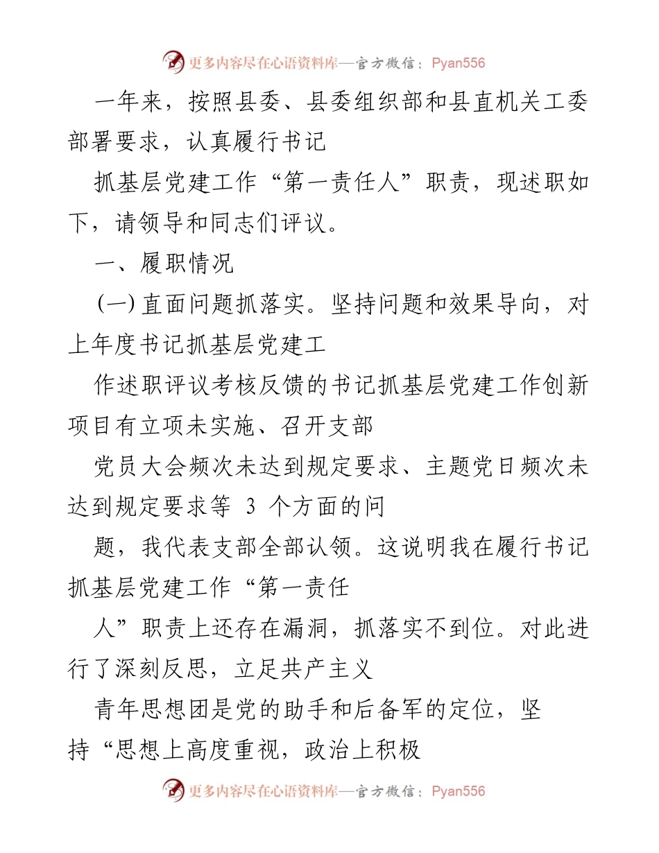 [述职报告] 基层党建工作 - 一年来基层党建工作的履职情况与反思.docx_第1页