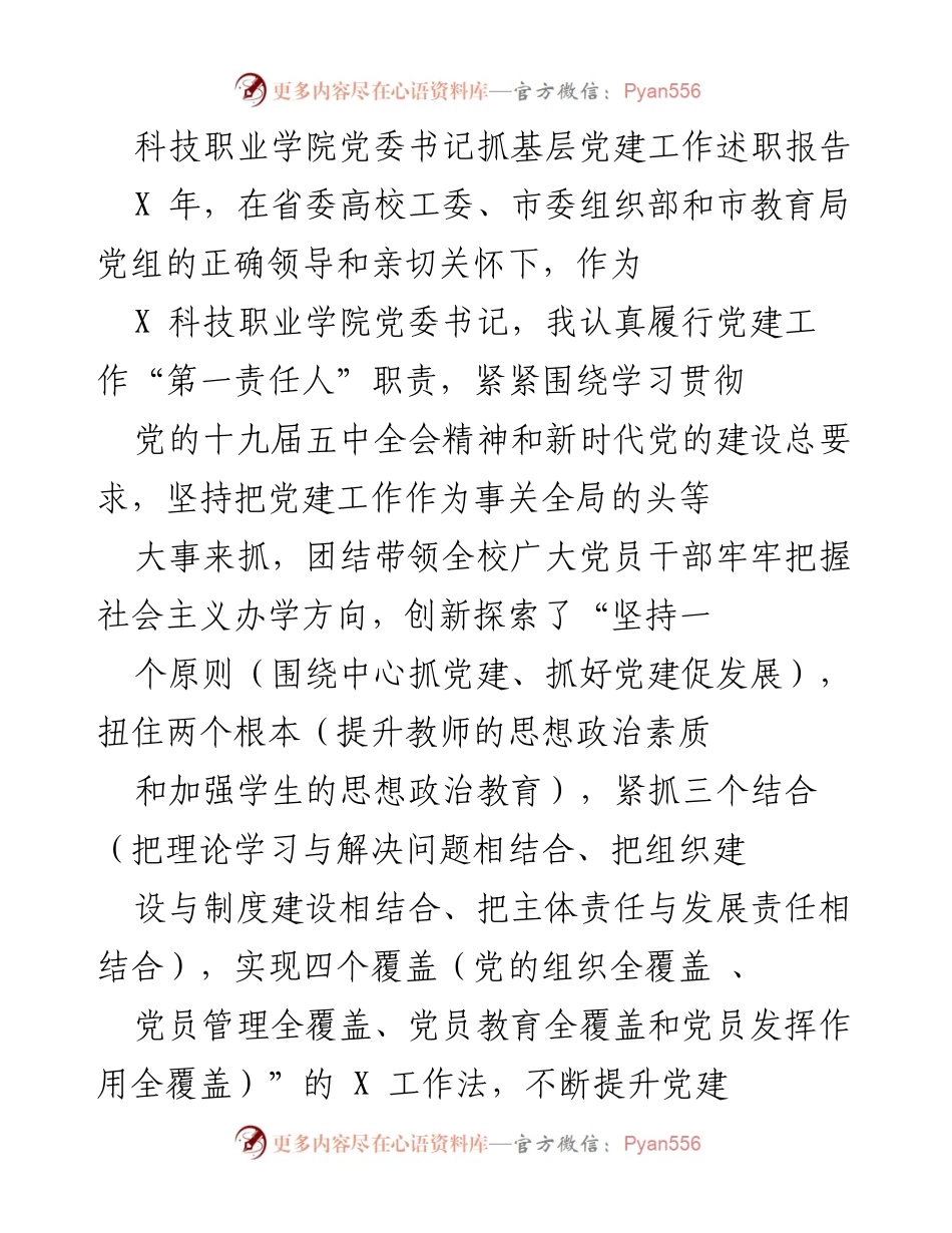 [述职报告] 科技职业学院 - 党委书记党建工作履职情况报告.docx_第1页