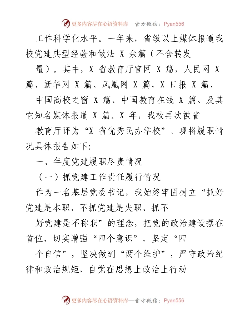 [述职报告] 科技职业学院 - 党委书记党建工作履职情况报告.docx_第2页