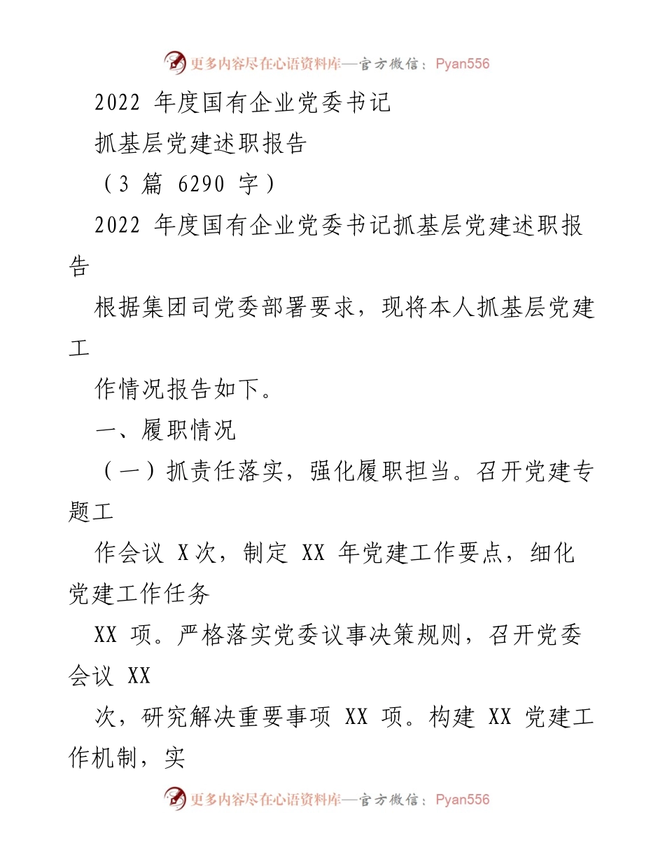 [述职报告] 国有企业党委书记 - 2022年度基层党建工作述职报告.docx_第1页