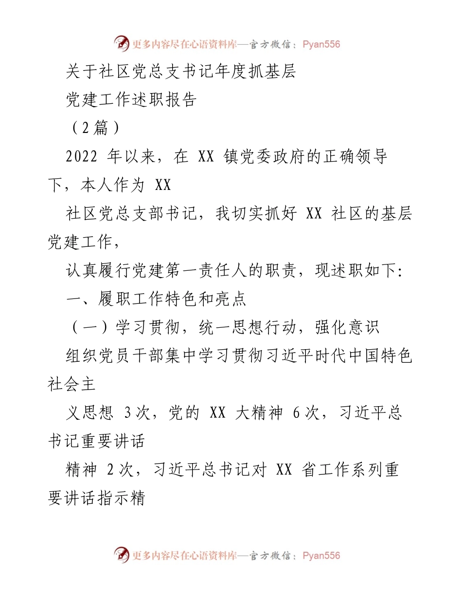 [述职报告] 社区党建 - 社区党总支书记年度党建工作述职报告_1.docx_第1页