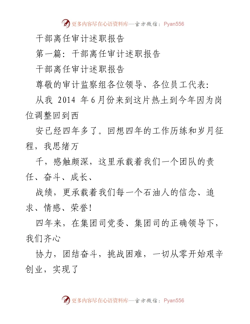 [述职报告] 干部离任 - 四年奋斗与成就的回顾.docx_第1页