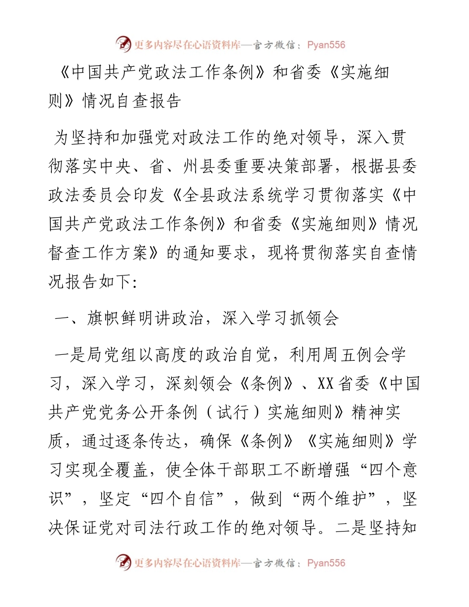 《中国共产党政法工作条例》和省委《实施细则》情况自查报告.docx_第1页