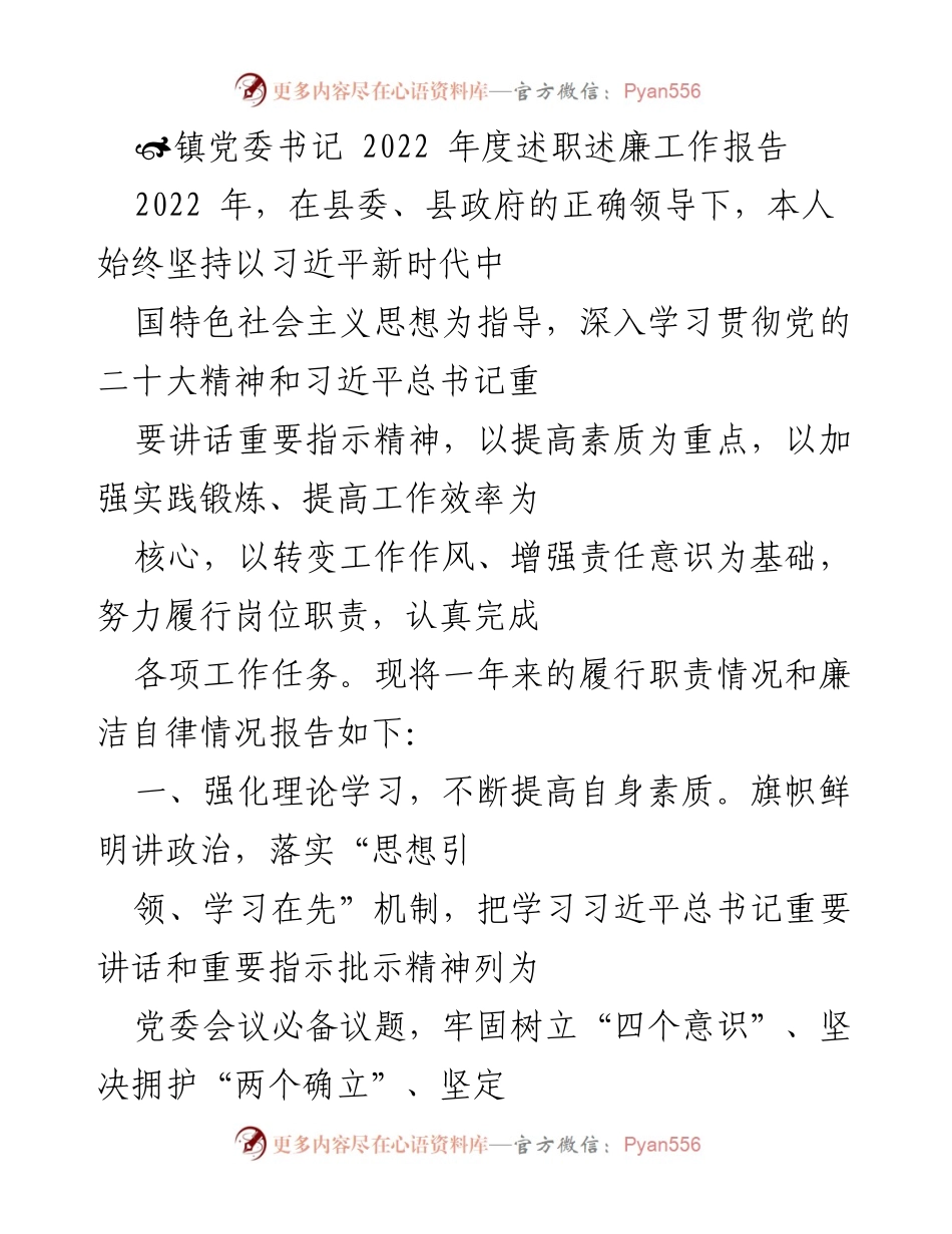 [述职报告] 镇党委书记年度述职 - 2022年度镇党委书记述职述廉工作报告.docx_第1页