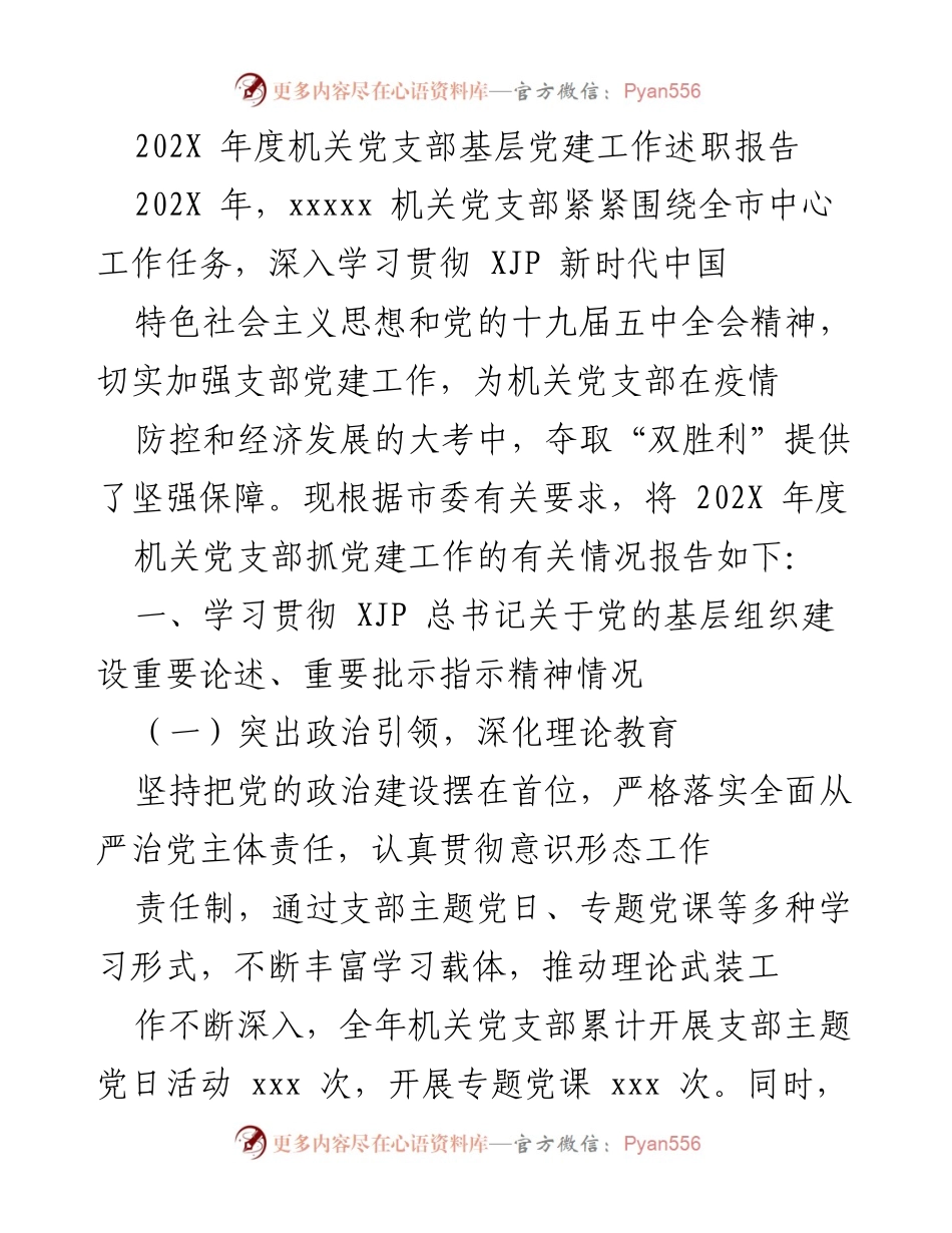 [述职报告] 机关党支部 - 202X年度基层党建工作述职报告.docx_第1页