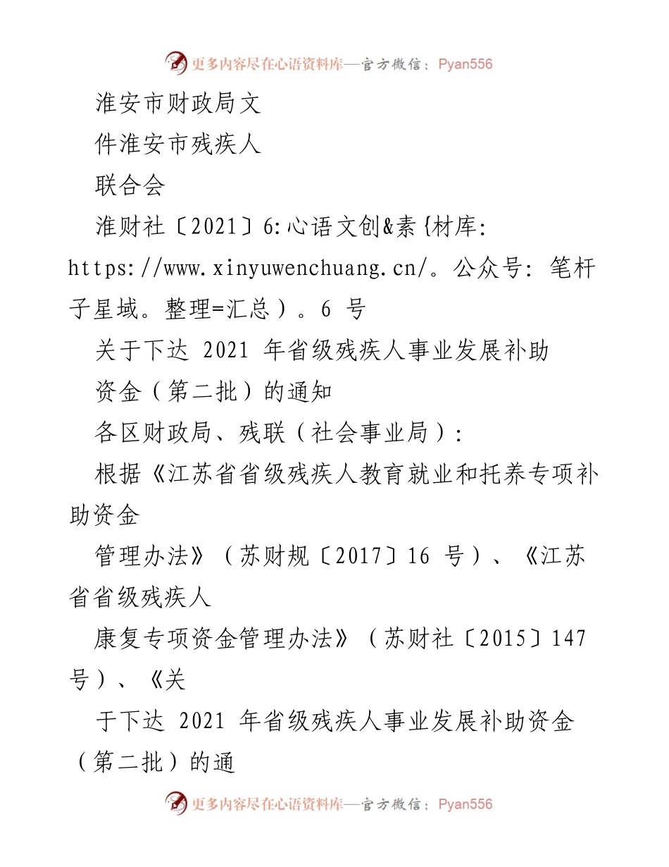 [通知] 政府资金下达 - 关于下达2021年省级残疾人事业发展补助资金（第二批）的通知.docx_第1页
