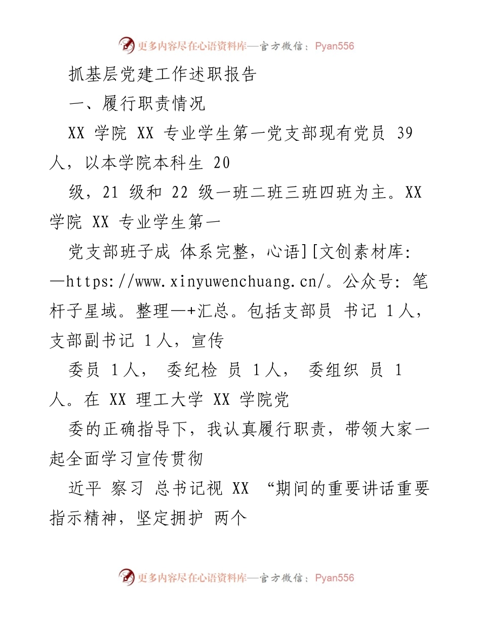 [述职报告] 基层党建工作 - XX学院学生第一党支部党建工作述职报告.docx_第1页