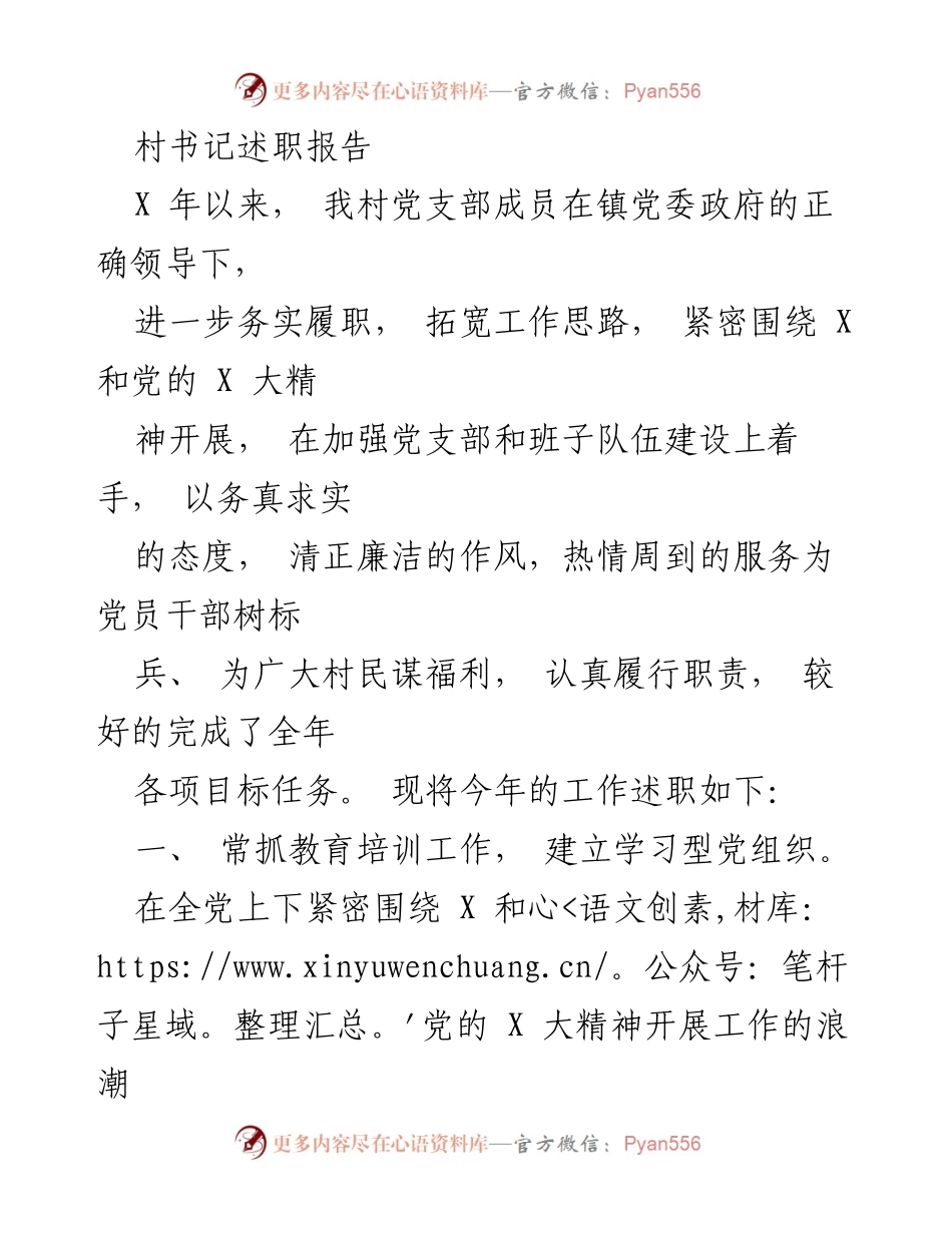 [述职报告] 村书记述职 - 村党支部工作总结与成效分析.docx_第1页