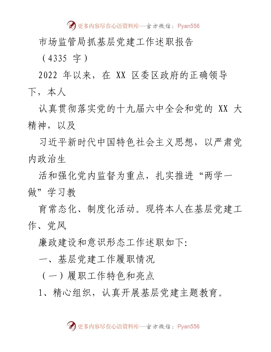 [述职报告] 基层党建工作 - 加强基层党建工作述职报告.docx_第1页