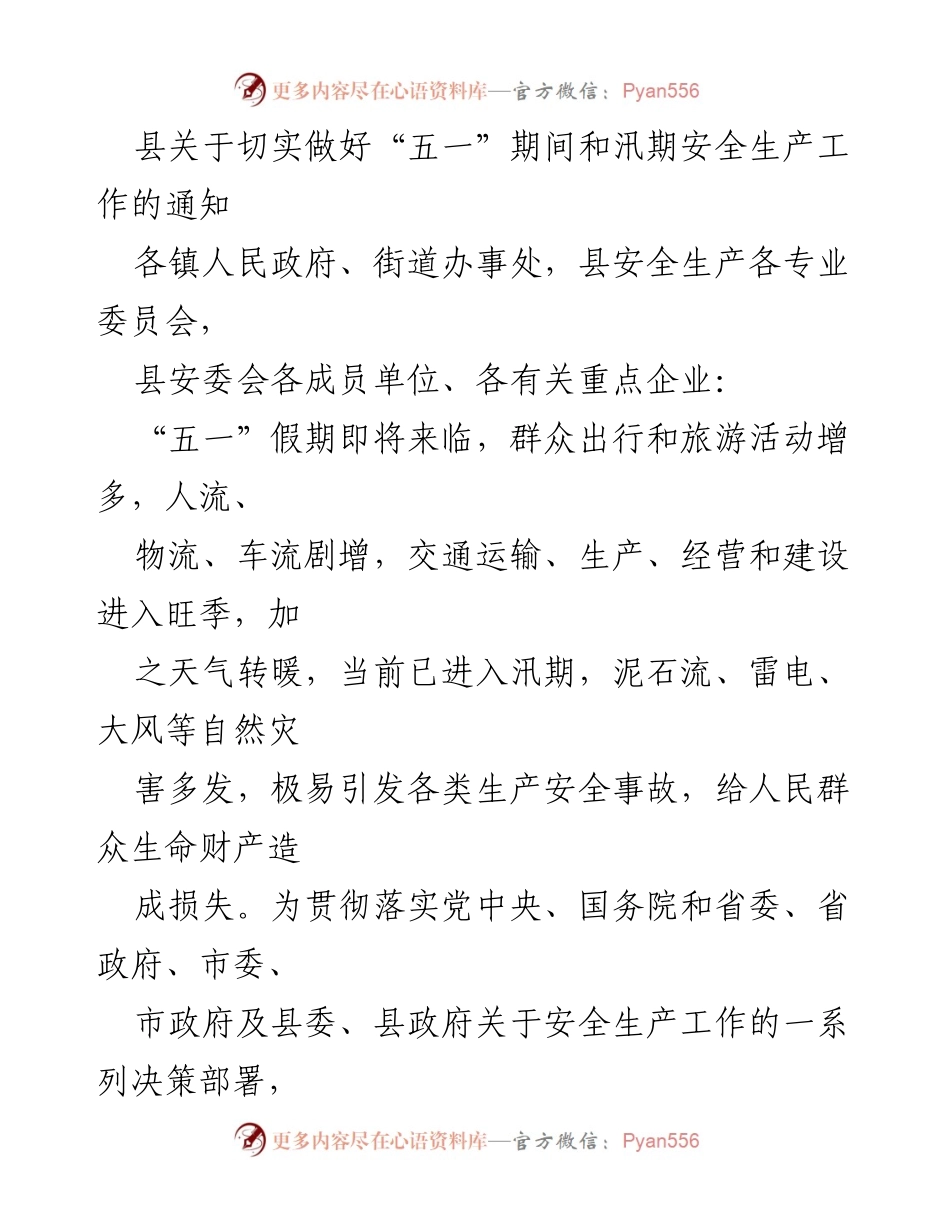 [通知] 安全生产 - 加强“五一”假期及汛期安全生产工作的通知.docx_第1页