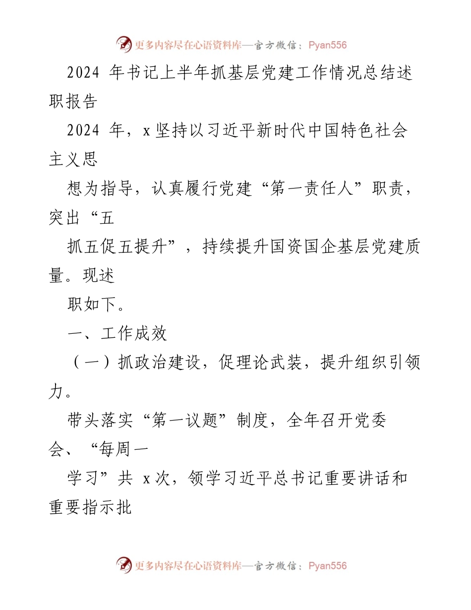 [述职报告] 基层党建工作总结 - 2024年书记上半年基层党建工作情况总结.docx_第1页