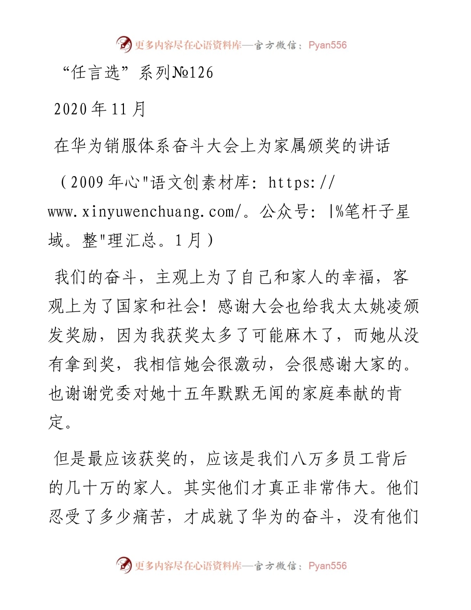 “任言选”系列№126在华为销服体系奋斗大会上为家属颁奖的讲话.docx_第1页