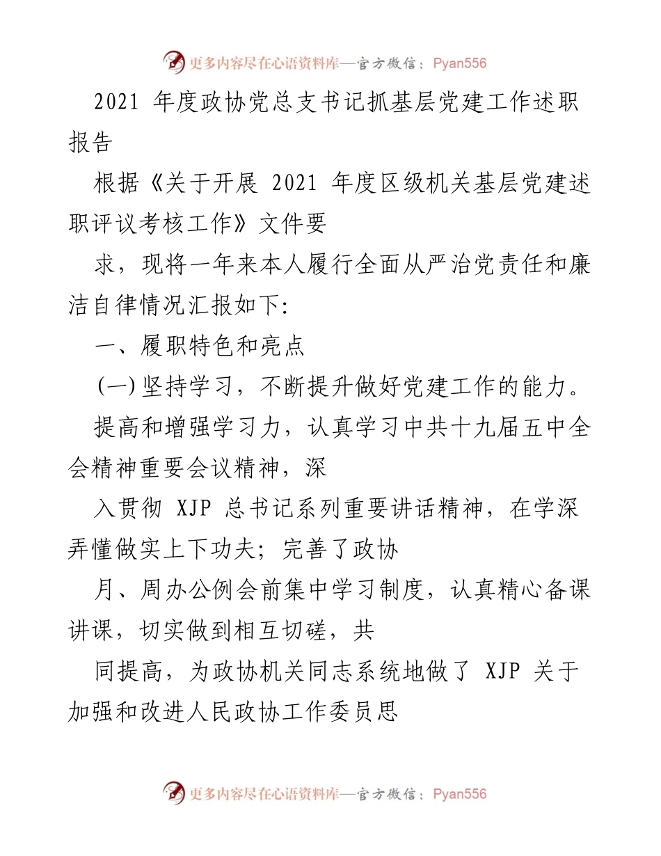 [述职报告] 政协党总支 - 2021年度基层党建工作述职总结_1.docx_第1页
