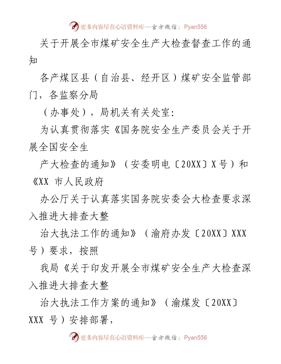 [通知] 煤矿安全督查 - 开展全市煤矿安全生产大检查督查工作的通知.docx_第1页