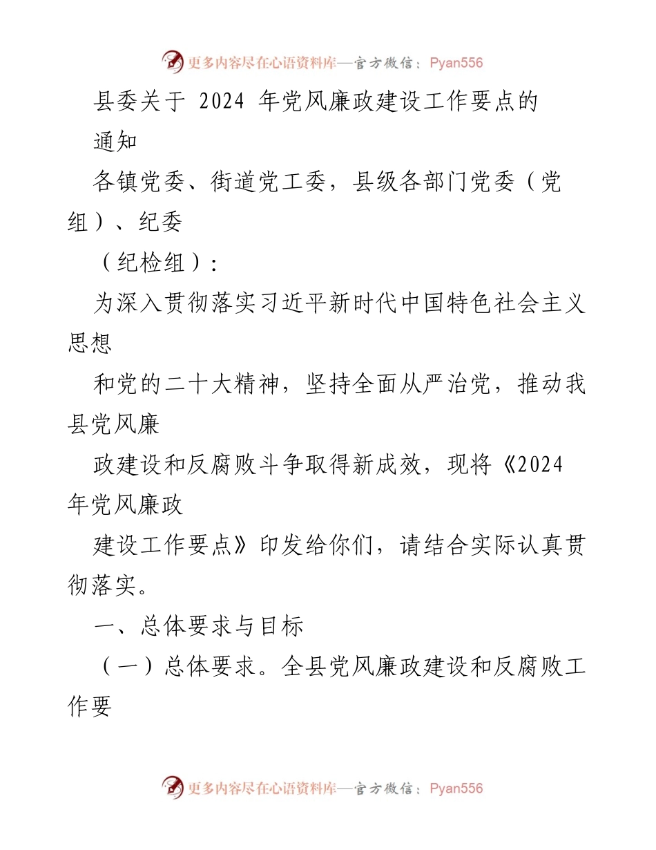 [通知] 党风廉政建设工作会议 - 2024年党风廉政建设工作要点通知.docx_第1页