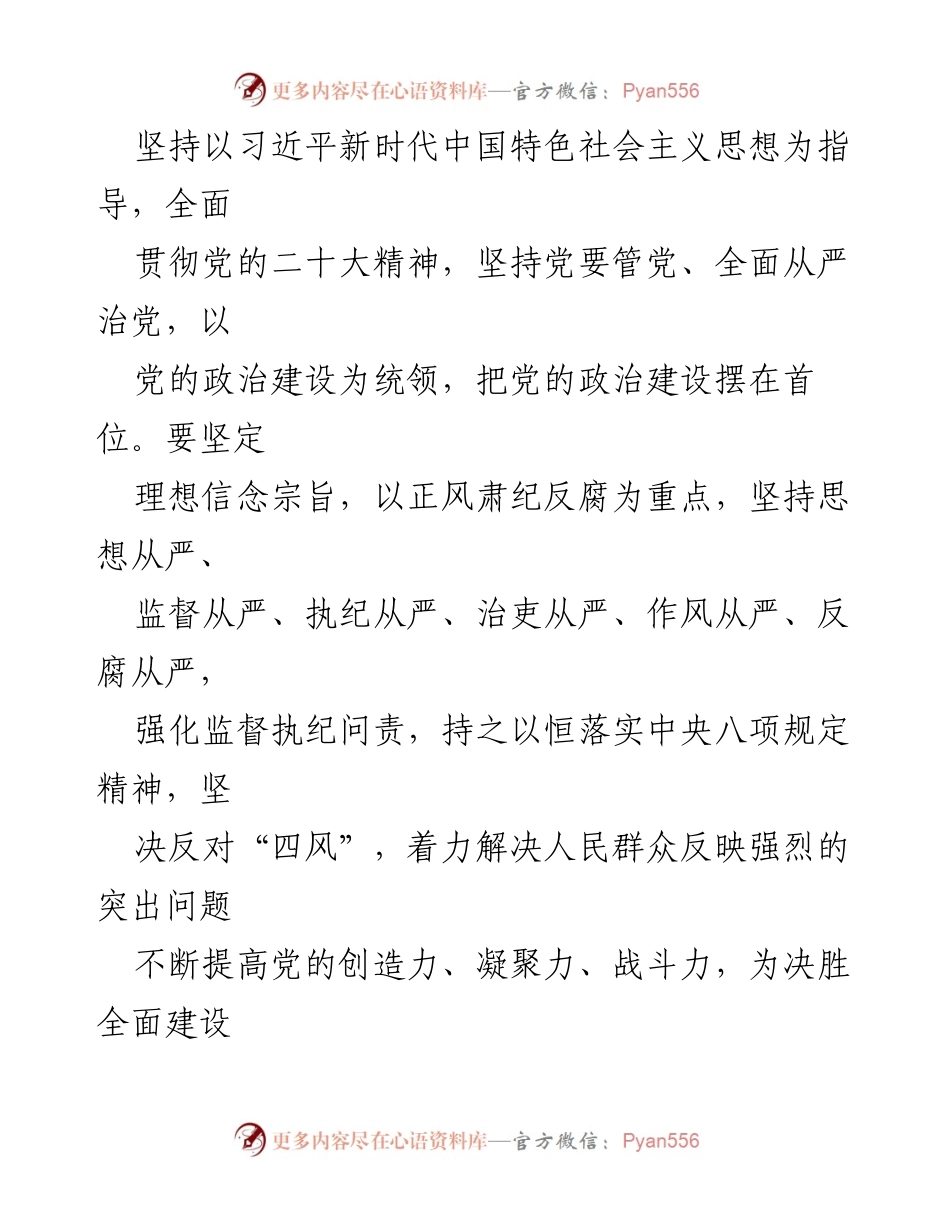 [通知] 党风廉政建设工作会议 - 2024年党风廉政建设工作要点通知.docx_第2页