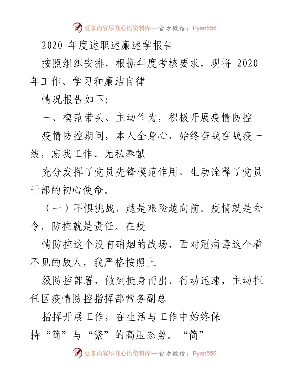 [述职报告] 年度总结 - 2020年度疫情防控工作述职述廉报告.docx_第1页
