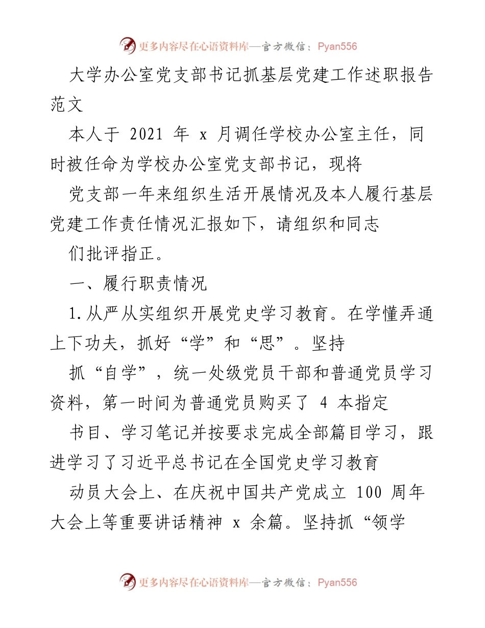 [述职报告] 大学办公室 - 基层党建工作述职报告.docx_第1页