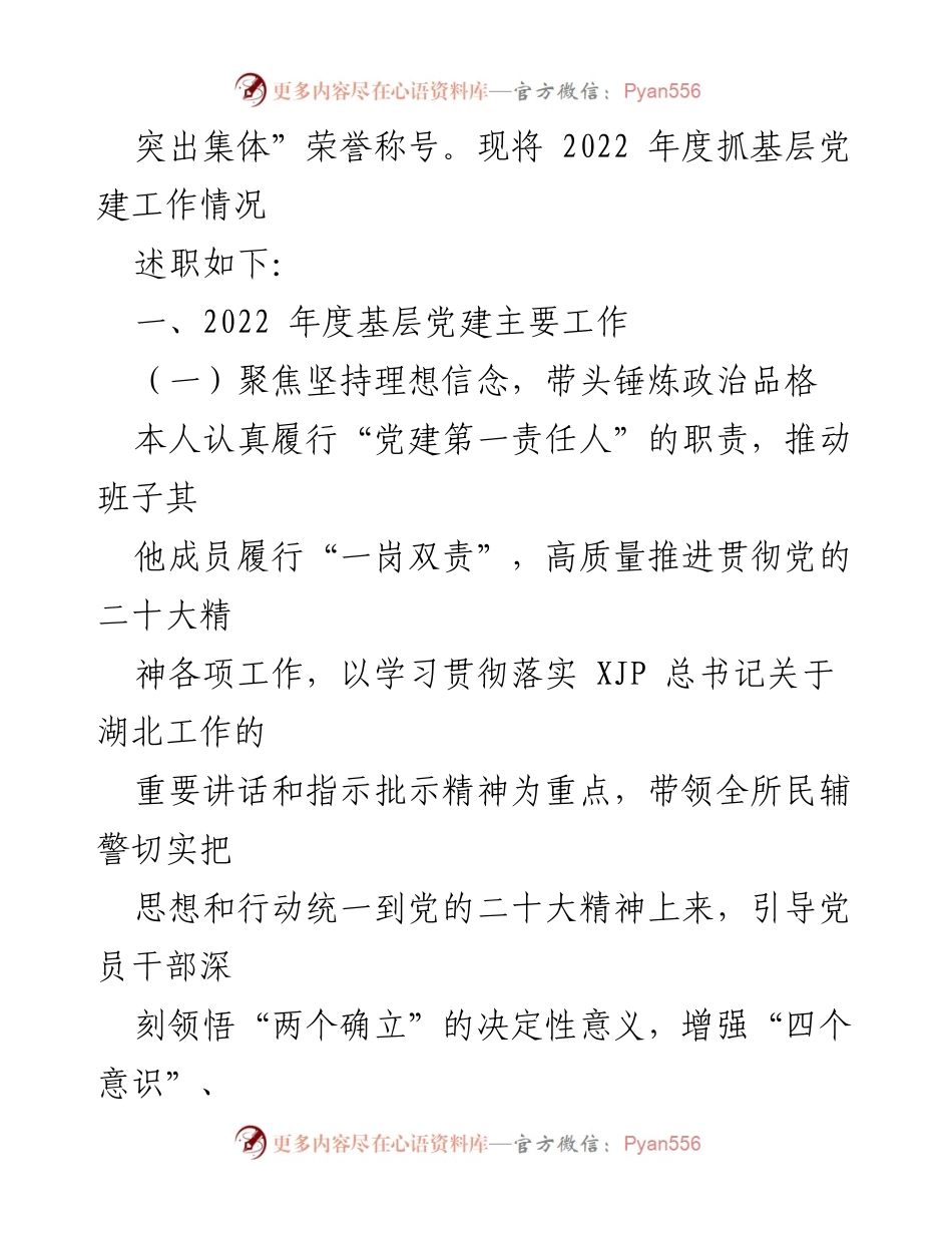 [述职报告] 基层党建工作 - 2022年度东城派出所党建工作述职报告.docx_第2页