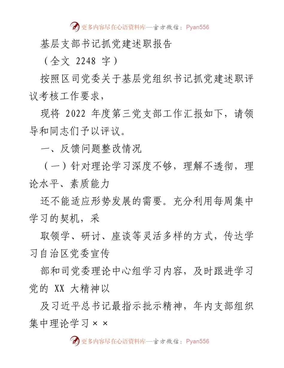 [述职报告] 基层党建工作 - 2022年度第三党支部党建工作述职报告.docx_第1页