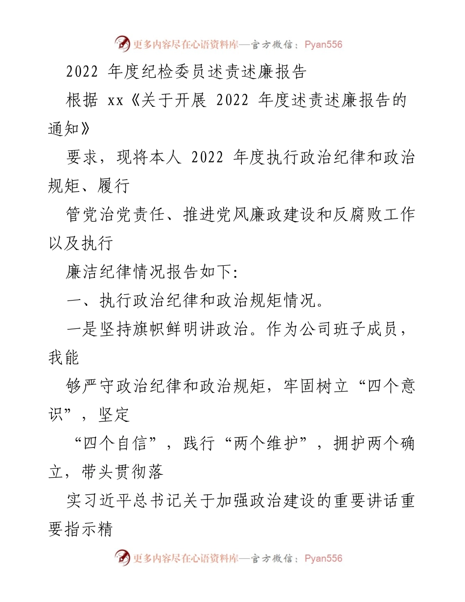 [述责述廉报告] 2022年度纪检工作 - 2022年度纪检委员述责述廉报告.docx_第1页