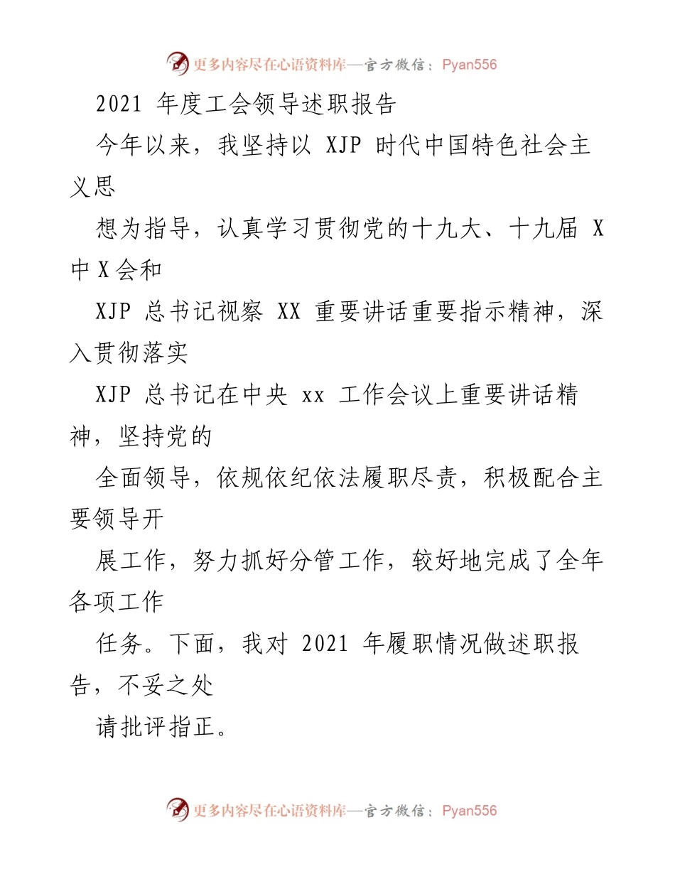 [述职报告] 工会年度总结 - 2021年度工会领导履职述职报告.docx_第1页
