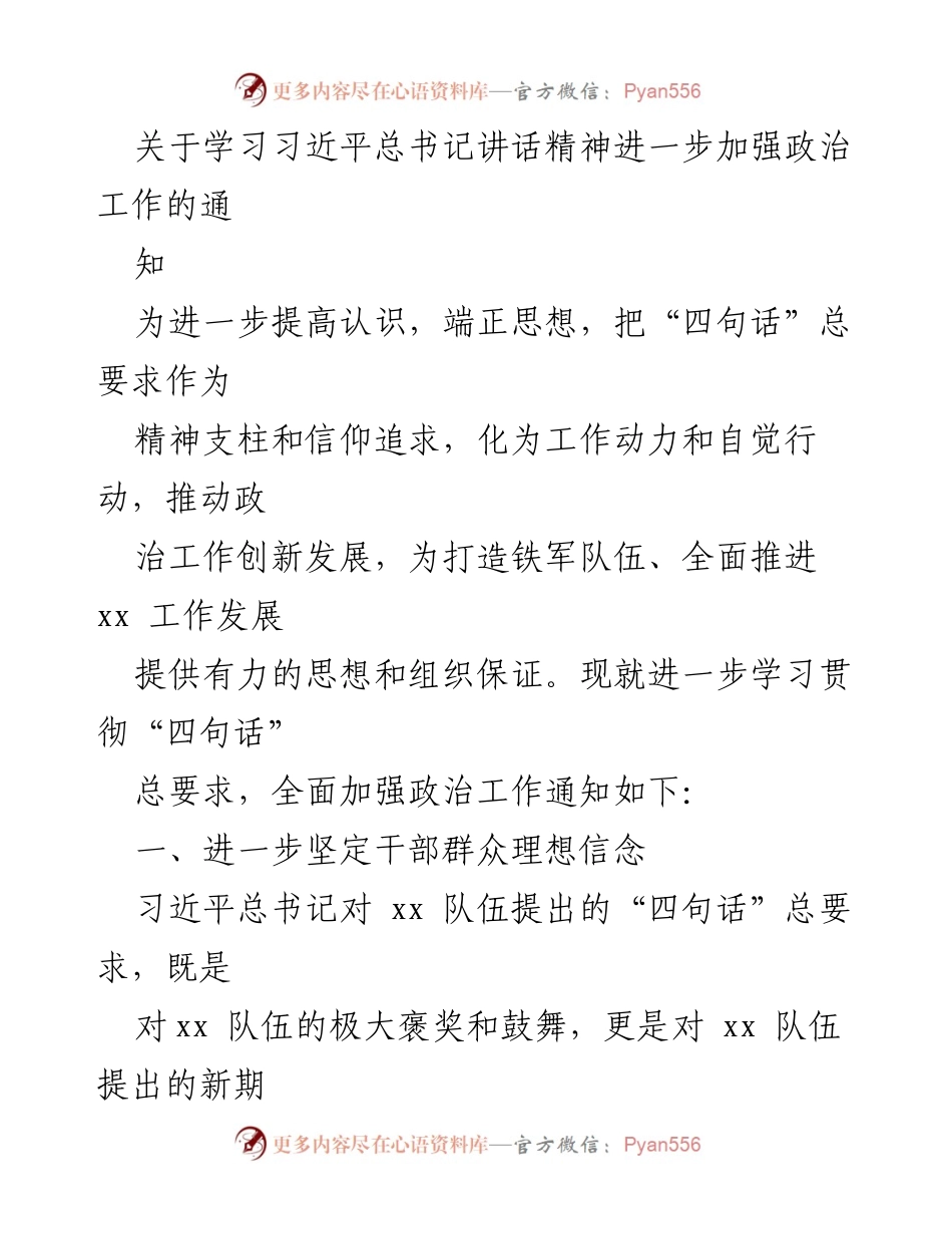 [通知] 政治工作加强 - 深入学习“四句话”总要求，推动政治工作创新发展.docx_第1页