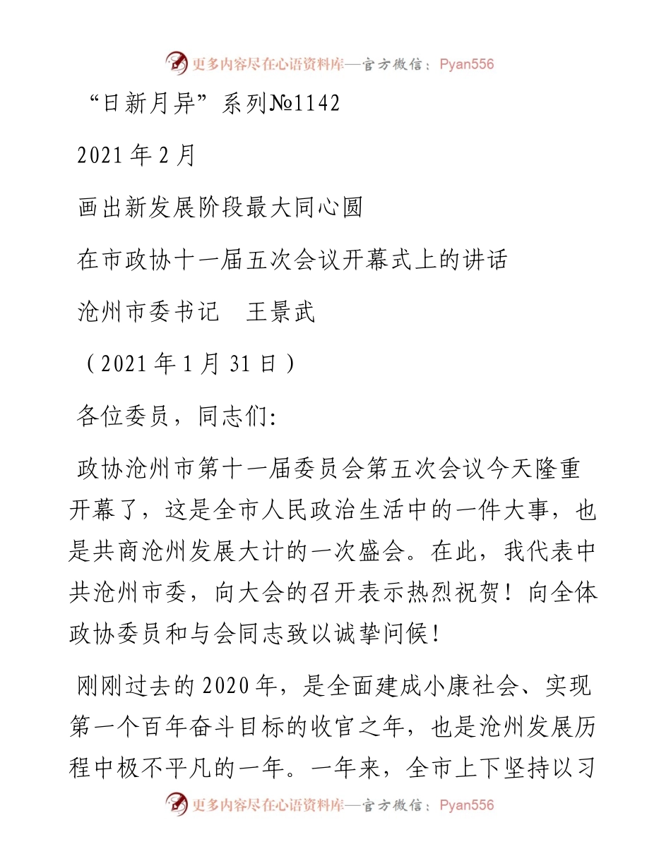 “日新月异”系列№1142沧州市委书记王景武：在市政协十一届五次会议开幕式上的讲话.docx_第1页