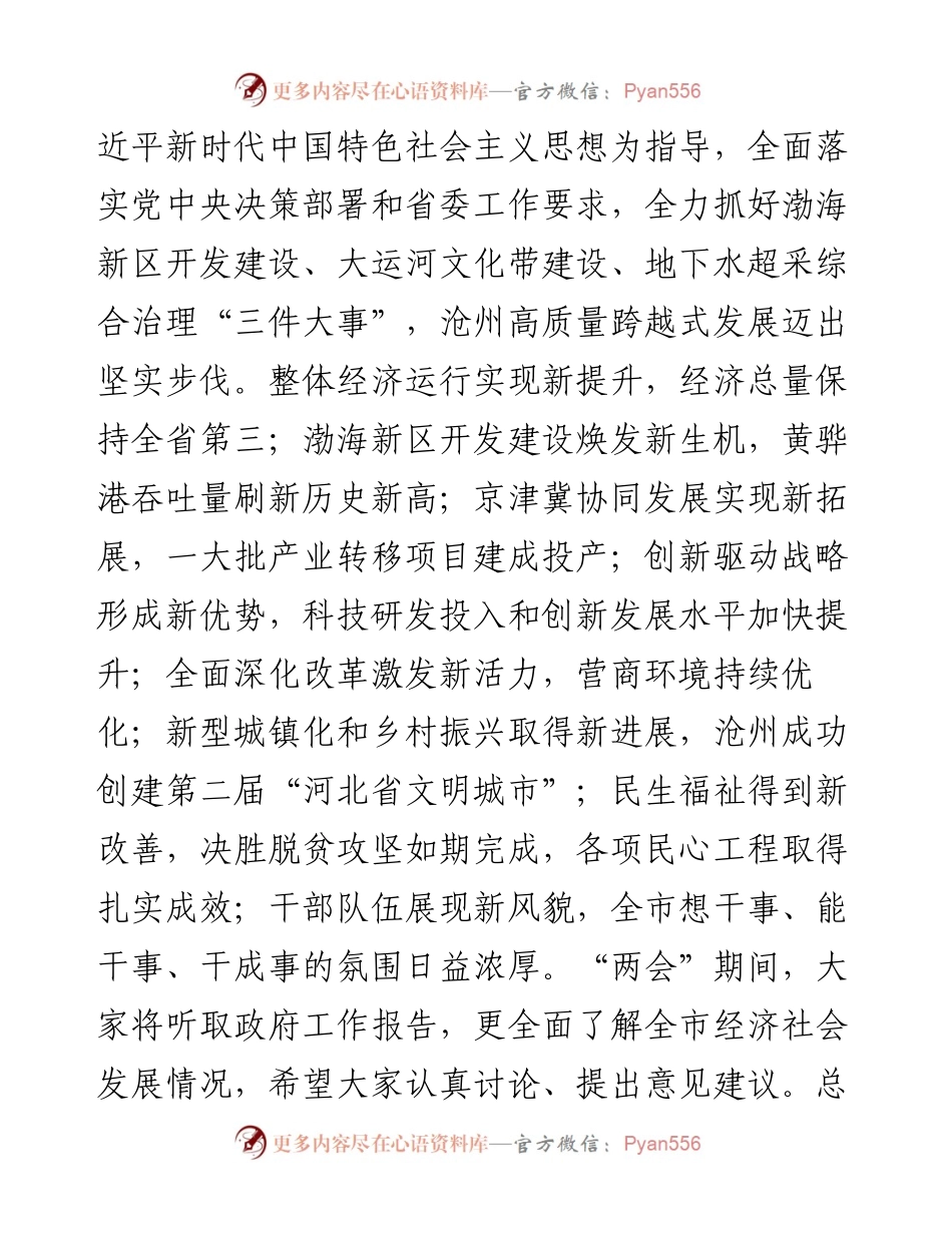 “日新月异”系列№1142沧州市委书记王景武：在市政协十一届五次会议开幕式上的讲话.docx_第2页