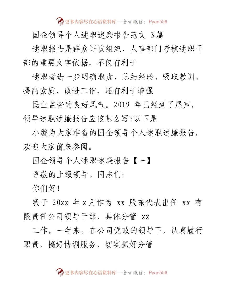 [述职报告] 国企领导 - 国企领导个人述职述廉报告范文解析.docx_第1页