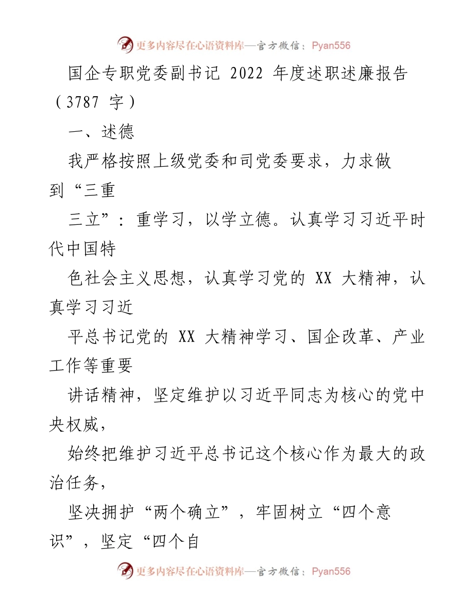 [述职报告] 国企党委会议 - 2022年度专职党委副书记述职述廉报告.docx_第1页