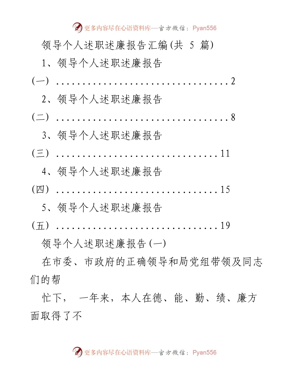 [述职报告] 年度工作总结 - 领导个人述职述廉报告汇编.docx_第1页