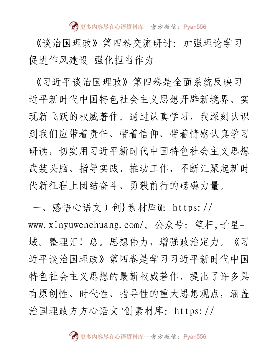 《习近平谈治国理政》第四卷交流研讨：加强理论学习+促进作风建设+强化担当作为.docx_第1页