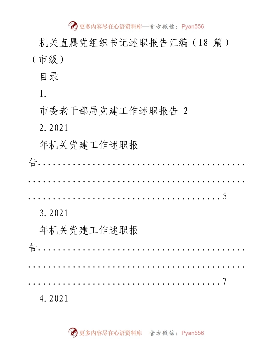 [述职报告] 市级机关 - 机关党建工作述职报告汇编.docx_第1页