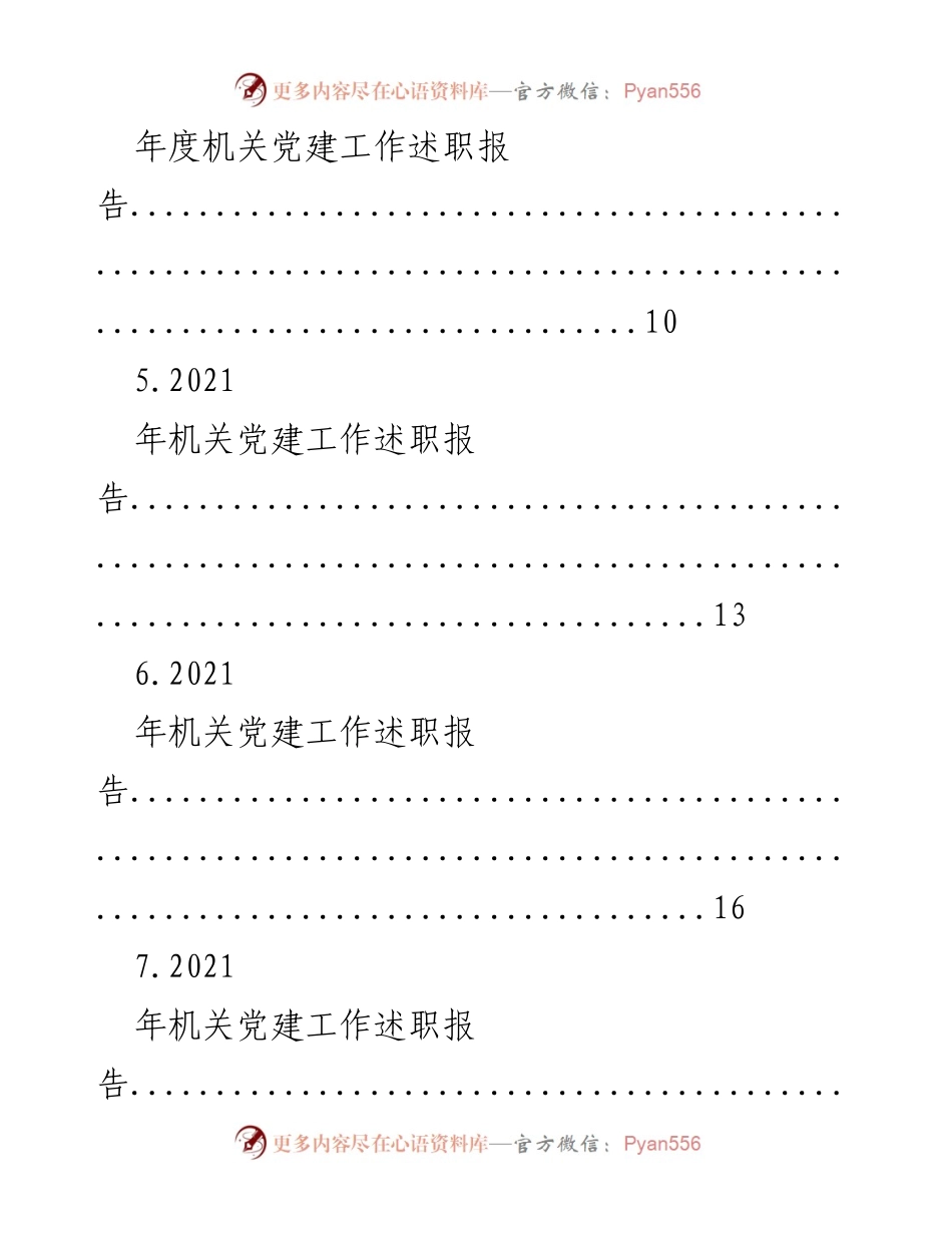 [述职报告] 市级机关 - 机关党建工作述职报告汇编.docx_第2页