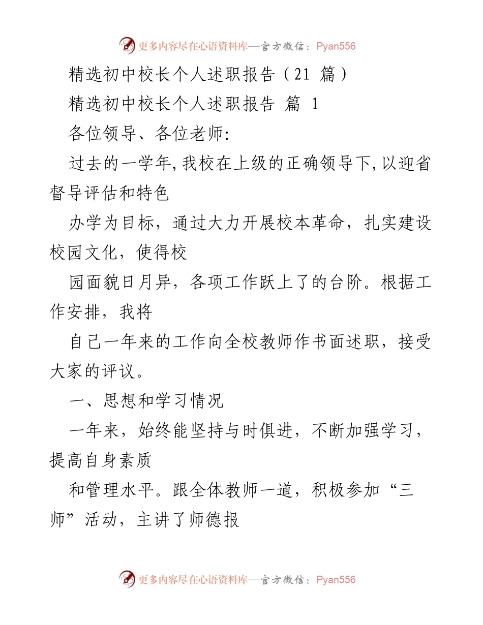 [述职报告] 校长述职 - 初中校长年度工作述职报告.docx_第1页