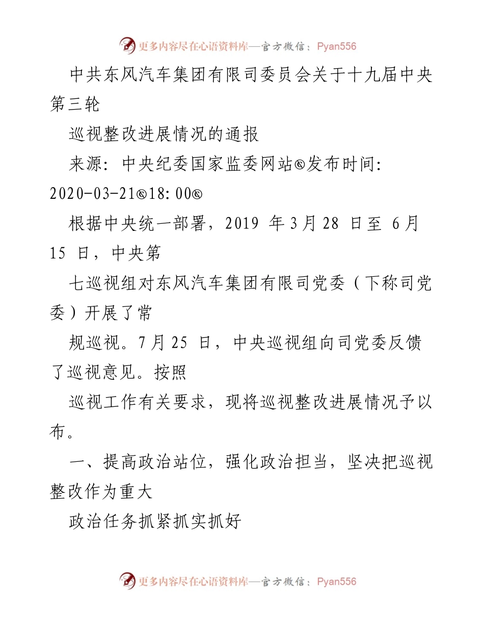 [通报] 中共东风汽车集团 - 关于十九届中央第三轮巡视整改进展情况的通报.docx_第1页