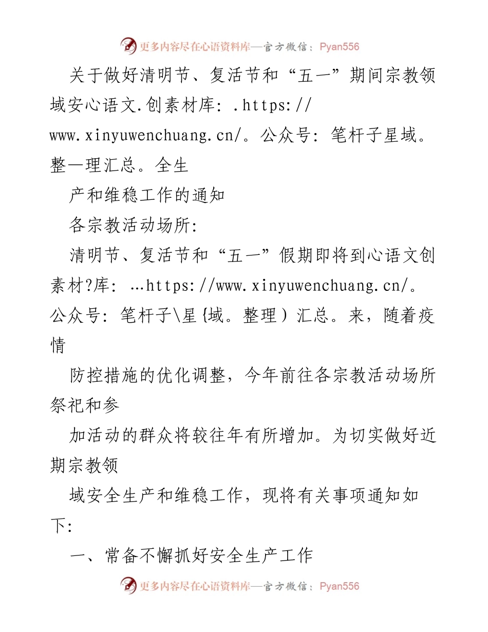 [通知] 宗教活动场所 - 清明节及复活节期间安全生产与维稳工作通知.docx_第1页