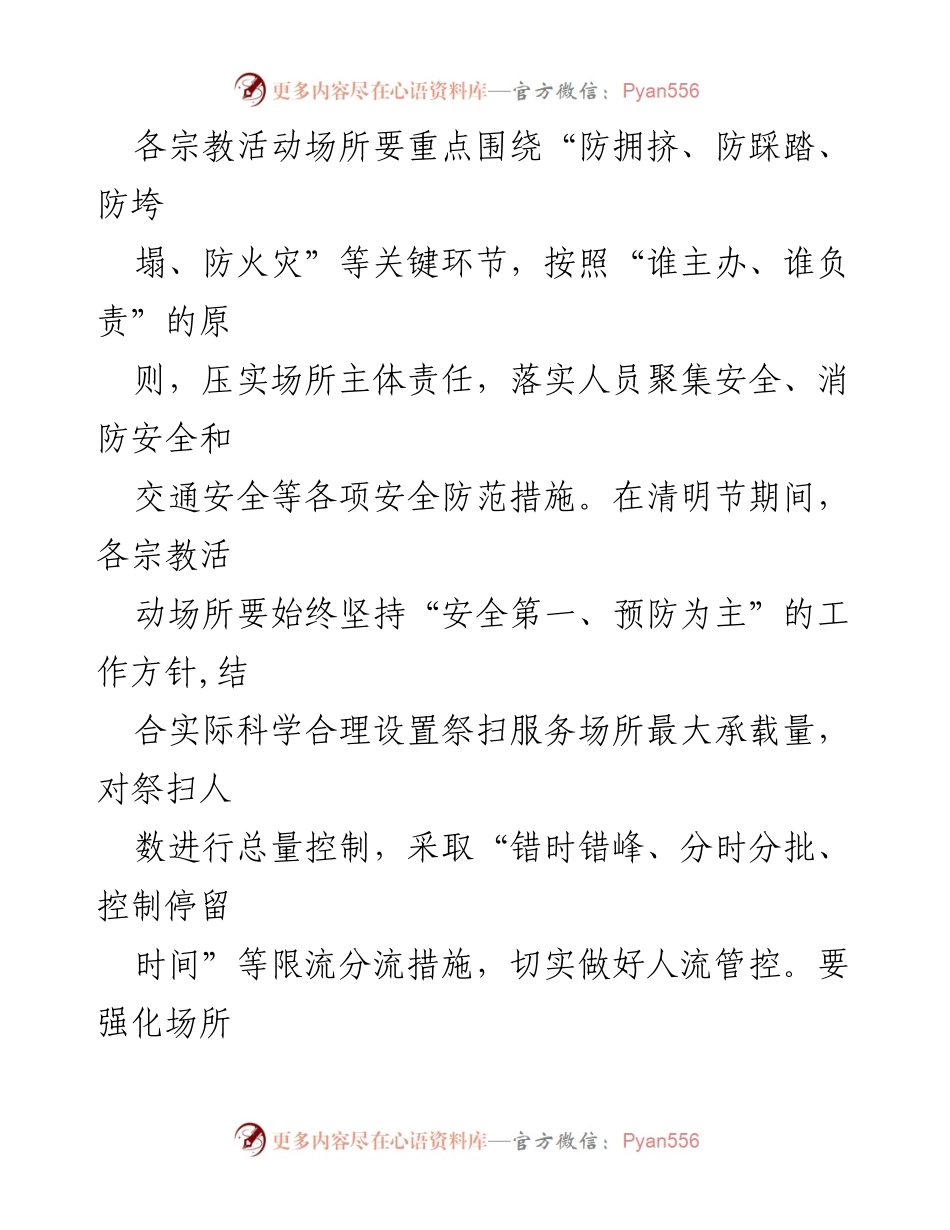 [通知] 宗教活动场所 - 清明节及复活节期间安全生产与维稳工作通知.docx_第2页