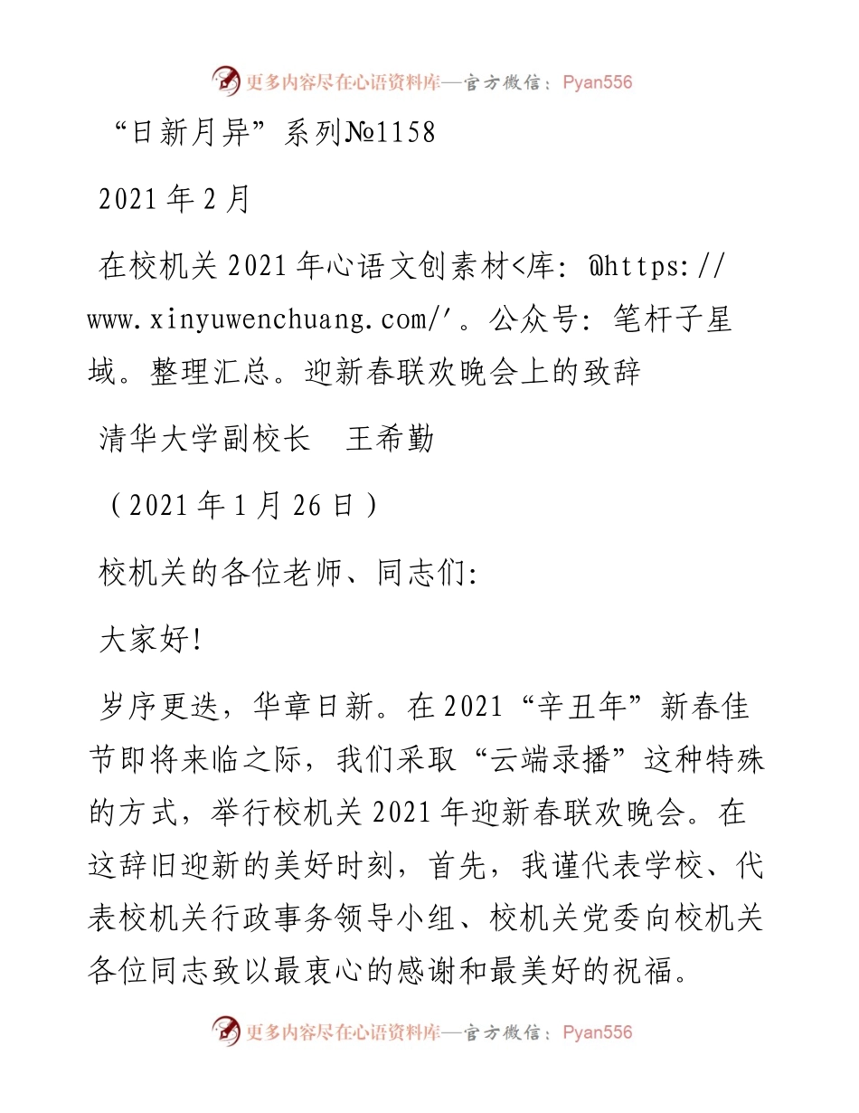 “日新月异”系列№1158清华大学副校长王希勤：在校机关迎新春联欢晚会上的致辞.docx_第1页